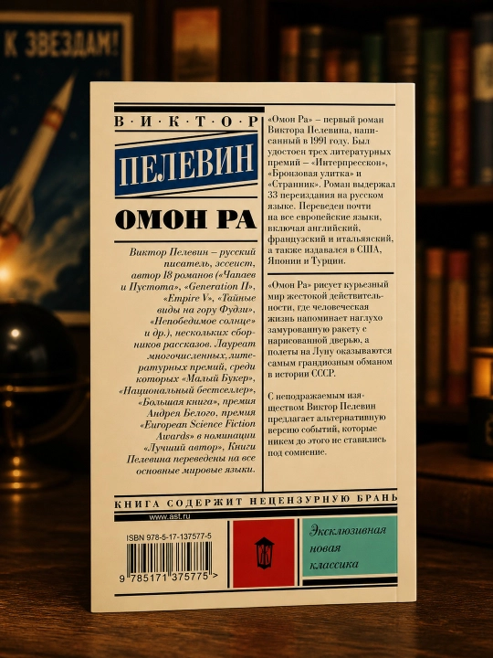 Omon Ra. Pelevin Viktor Olegovich
