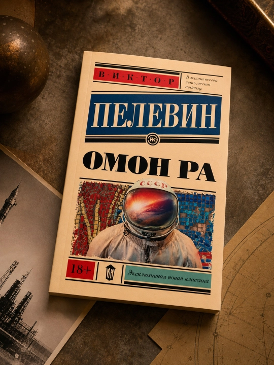 Omon Ra. Pelevin Viktor Olegovich
