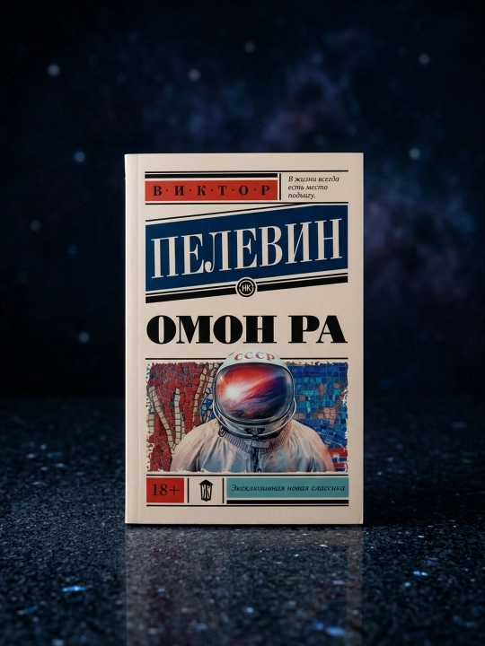 Omon Ra. Pelevin Viktor Olegovich