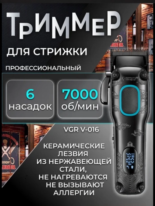 VGR 016, профессиональный триммер для волос и бороды