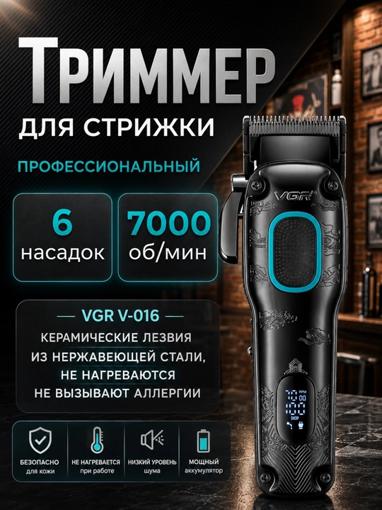 VGR 016, профессиональный триммер для волос и бороды