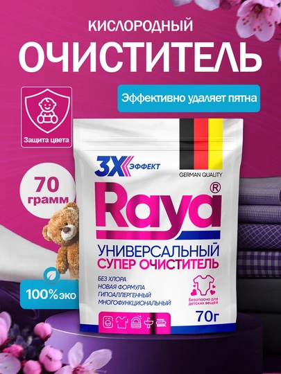 Кислородный очиститель, пятновыводитель, отбеливатель RAYA N1 70 г, Германия — 2389572-RAYA