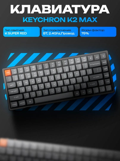 Механическая клавиатура Keychron K2 MAX 84Key RGB черная K2M-B1-UZ