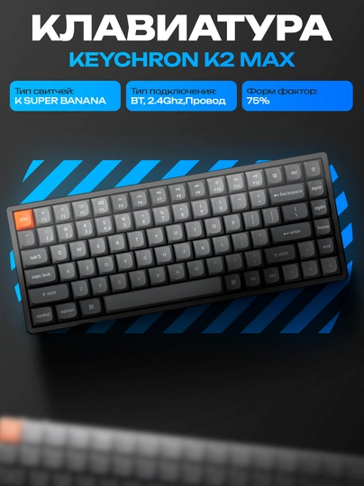Механическая клавиатура Keychron K2 MAX 84Key RGB черная K2M-B4-UZ