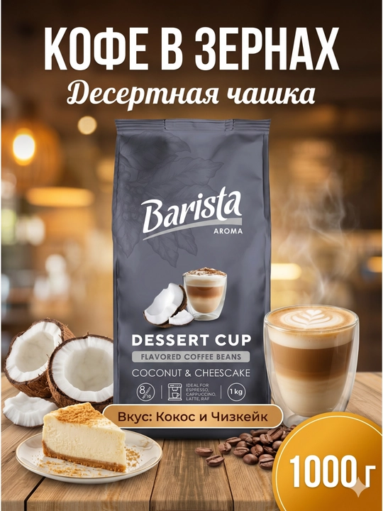 Qovurilgan donli kofe “Barista Aroma Desert Chashka” — kokos va cheesecake ta’mi, 1 kg - 