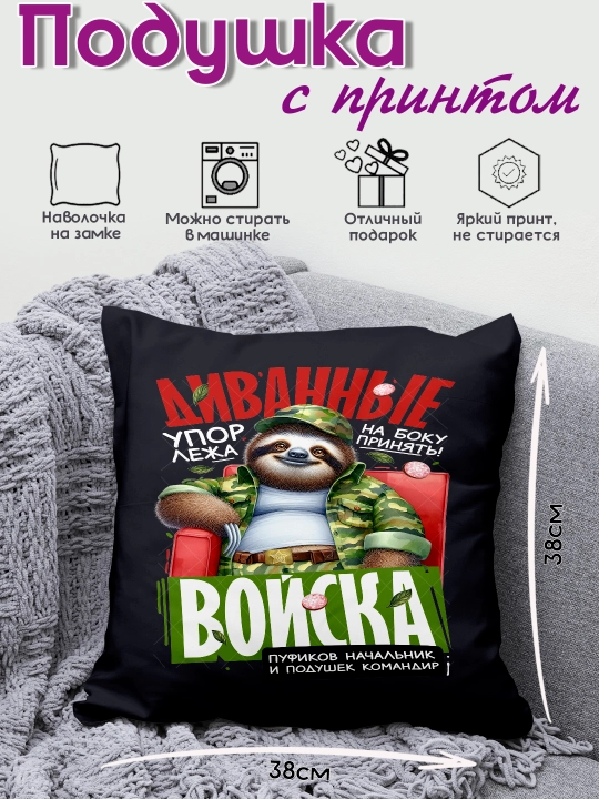 Подушка с прикольным принтом и надписями в подарок, 38х38см, 1 штука - 