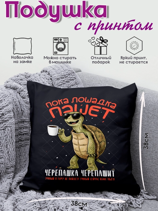 Подушка с прикольным принтом и надписями в подарок, 38х38см, 1 штука - 