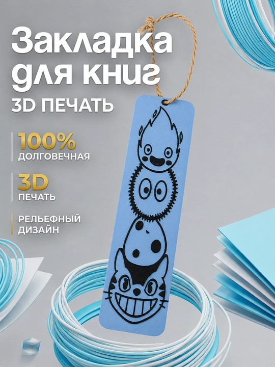 Закладка для книг, 3D закладка, пластиковая - 