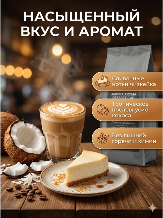 Кофе  жареный в зернах "Бариста Арома Десертная Чашка" со вкусом кокоса и чизкейка, 1 кг
