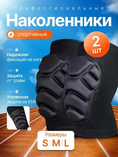 Наколенники для коленного сустава,спорта и танцев,волейбола,футбола,бандаж для колена 2 шт