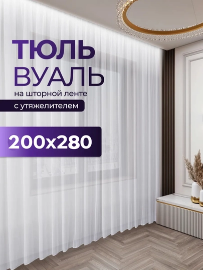 Velvet тюль вуаль – премиальная прозрачная тюль, шторная лента, современный дизайн - 