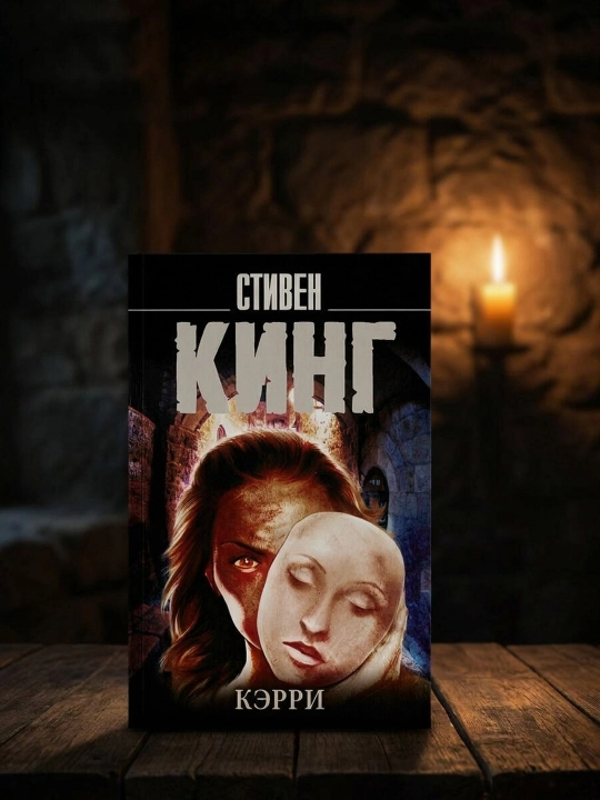 Кэрри. Стивен Кинг