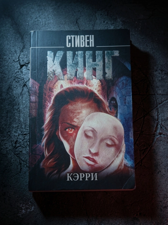 Кэрри. Стивен Кинг
