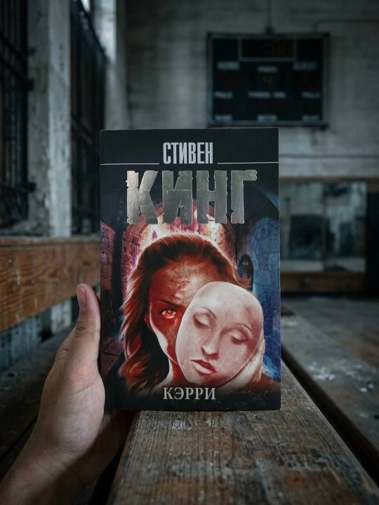 Кэрри. Стивен Кинг