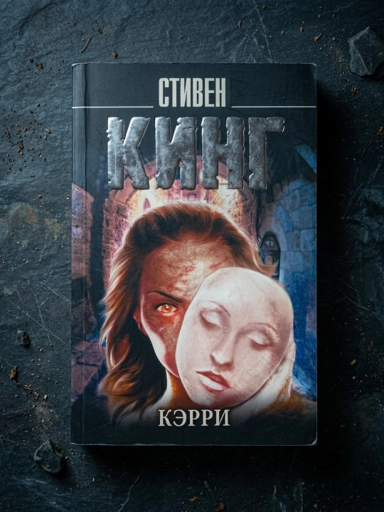 Кэрри. Стивен Кинг