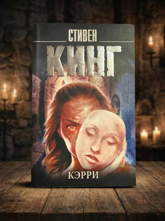 Кэрри. Стивен Кинг