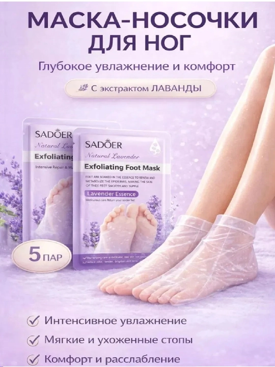 Питательная и увлажняющая маска-носки для ног - 5 штук - 