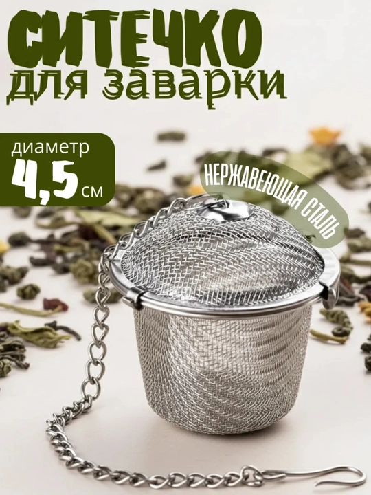 Choy, dorivor o‘tlar, ziravorlar va rezavor mevalarni damlash uchun elakcha - 