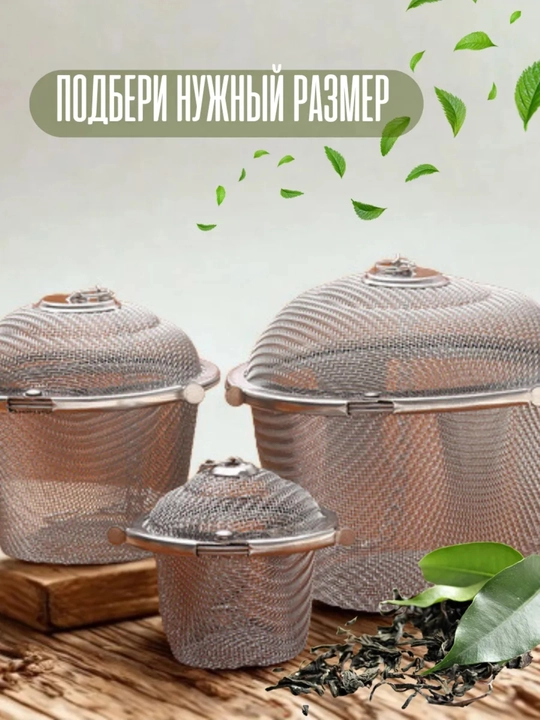 Ситечко для заваривания чая, лечебных трав, специй, ягод
