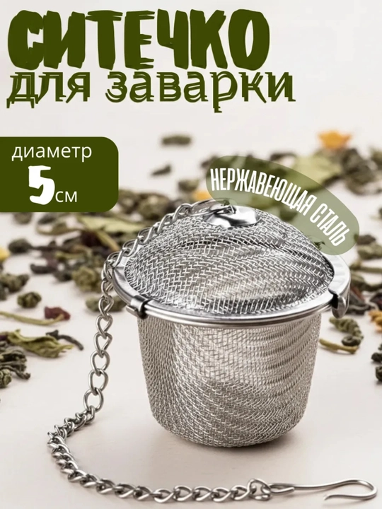 Choy, dorivor o‘tlar, ziravorlar va rezavor mevalarni damlash uchun elakcha - 