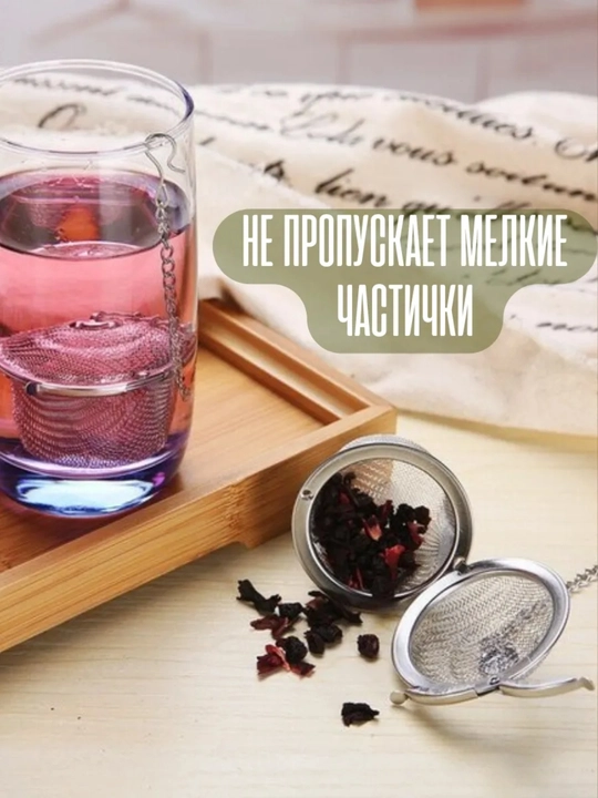 Ситечко для заваривания чая, лечебных трав, специй, ягод