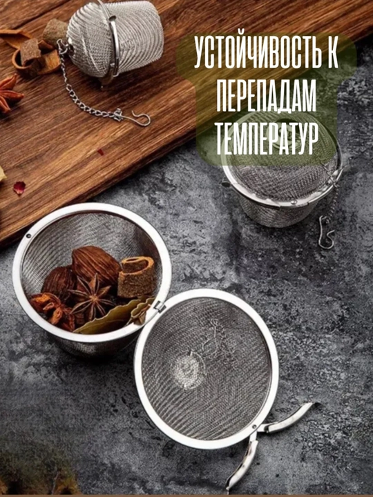 Ситечко для заваривания чая, лечебных трав, специй, ягод