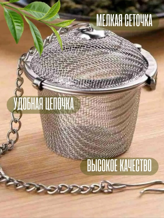 Ситечко для заваривания чая, лечебных трав, специй, ягод