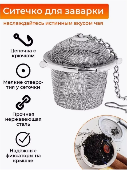 Ситечко для заваривания чая, лечебных трав, специй, ягод