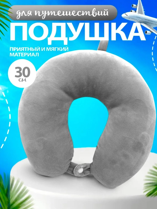 Дорожная подушка для шеи, мягкая, для детей и взрослых - 