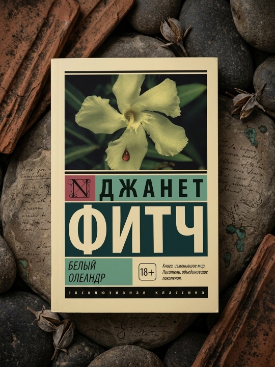 Bely`i` oleandr, Jhanet Fitch