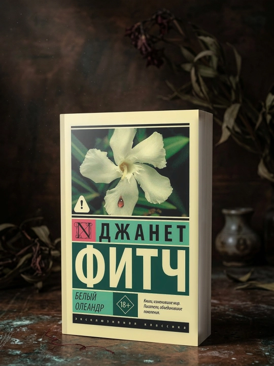 Bely`i` oleandr, Jhanet Fitch