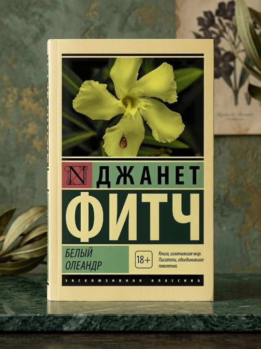 Bely`i` oleandr, Jhanet Fitch