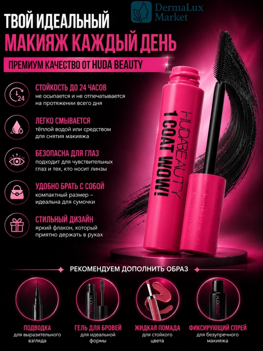 Объемная тушь с лифтинг-эффектом Huda Beauty Extra Volume для идеальных ресниц