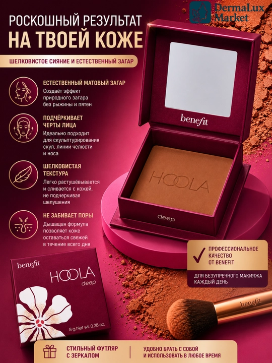 Для ежедневного макияжа, контуринга и румян — Benefit Hoola Deep Bronzer и Blossy Blush