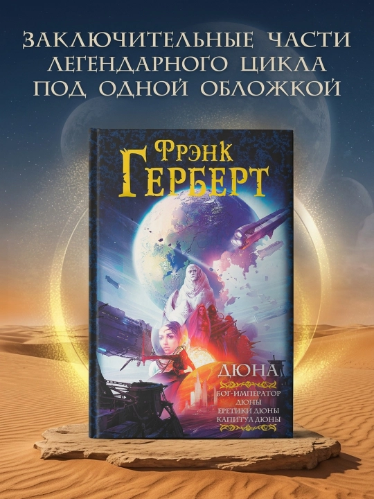 Дюна: Бог-Император Дюны. Еретики Дюны. Капитул Дюны. Герберт Фрэнк