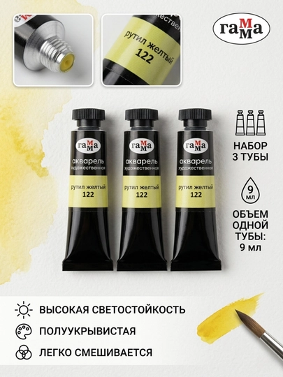 Акварель художественная Гамма «Старый мастер», рутил желтый, №122 туба 9 мл, в наборе 3 шт — DELISTO-111021122