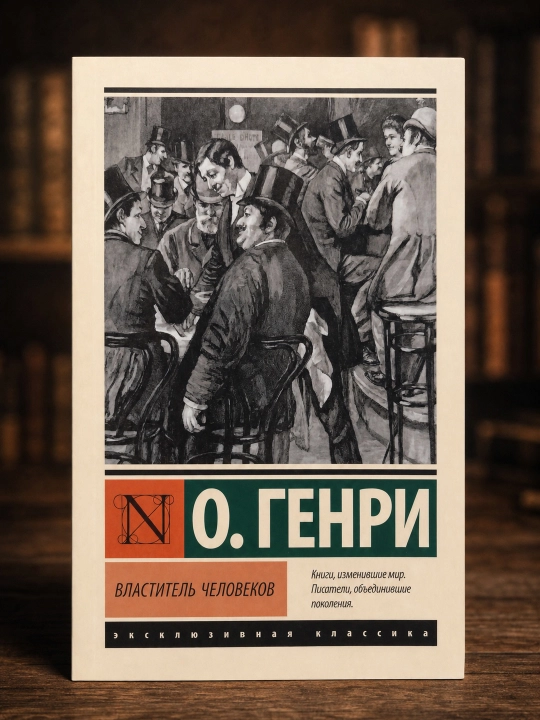 Властитель человеков, Генри О