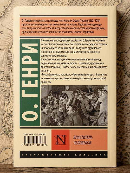 Властитель человеков, Генри О