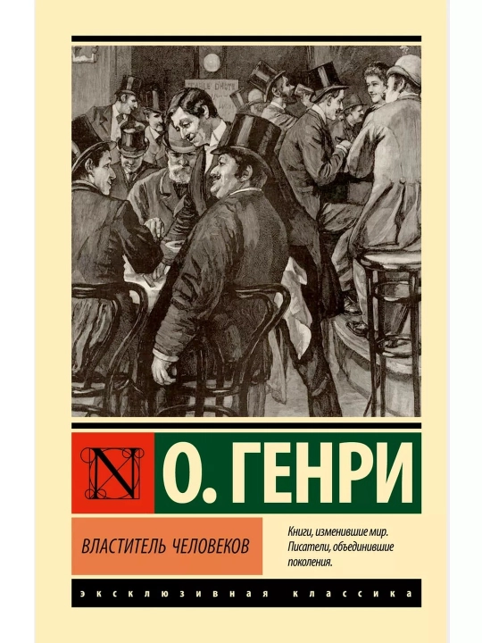 Властитель человеков, Генри О