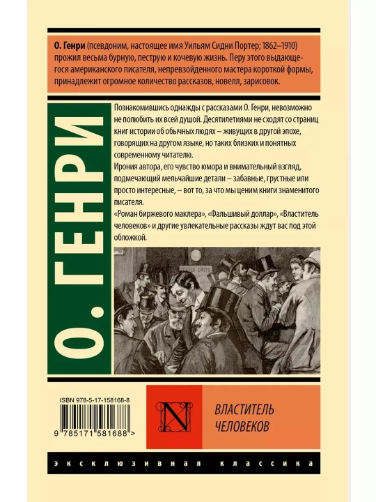 Властитель человеков, Генри О