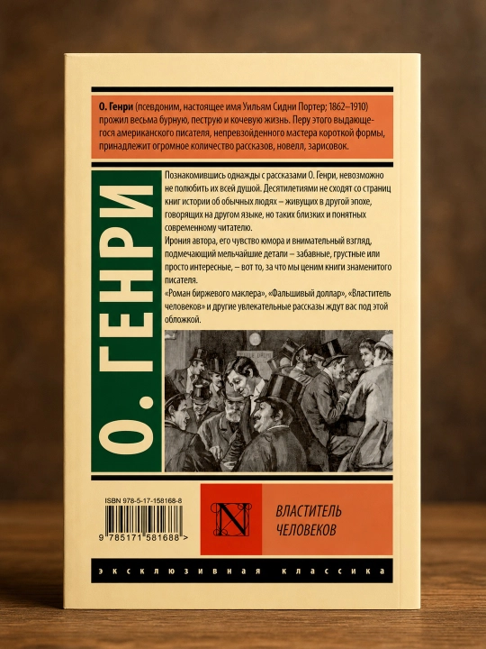 Властитель человеков, Генри О