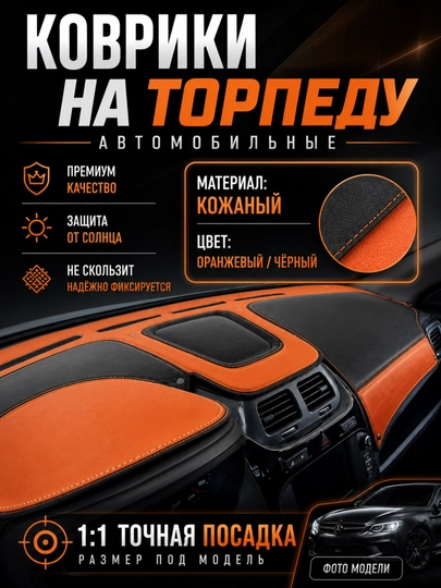 Чехлы на торпеду автомобиля на все виды GM — 120399-КОЖАРАНГЛИ-ОРАНЖ-Cobalt