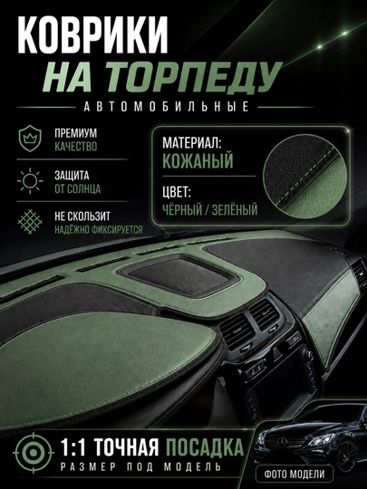 Чехлы на торпеду автомобиля на все виды GM — 120399-КОЖАРАНГЛИ-ЗЕЛЕН-Damas