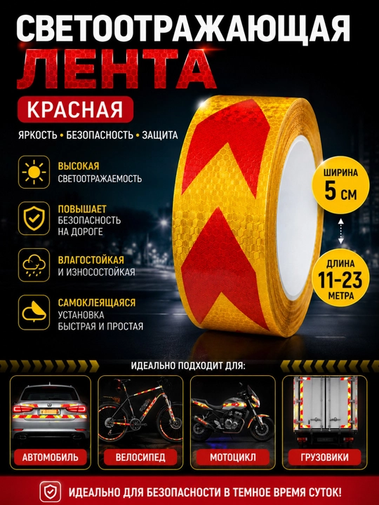 Жёлтая светоотражающая лента с красной стрелкой 5 см × 11–23 м — отражающая лента - 