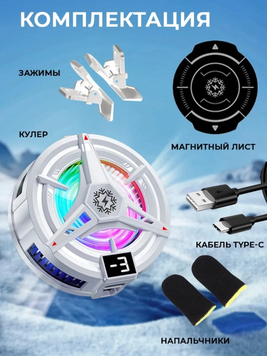 Магнитный кулер для телефона игровой с напальчниками