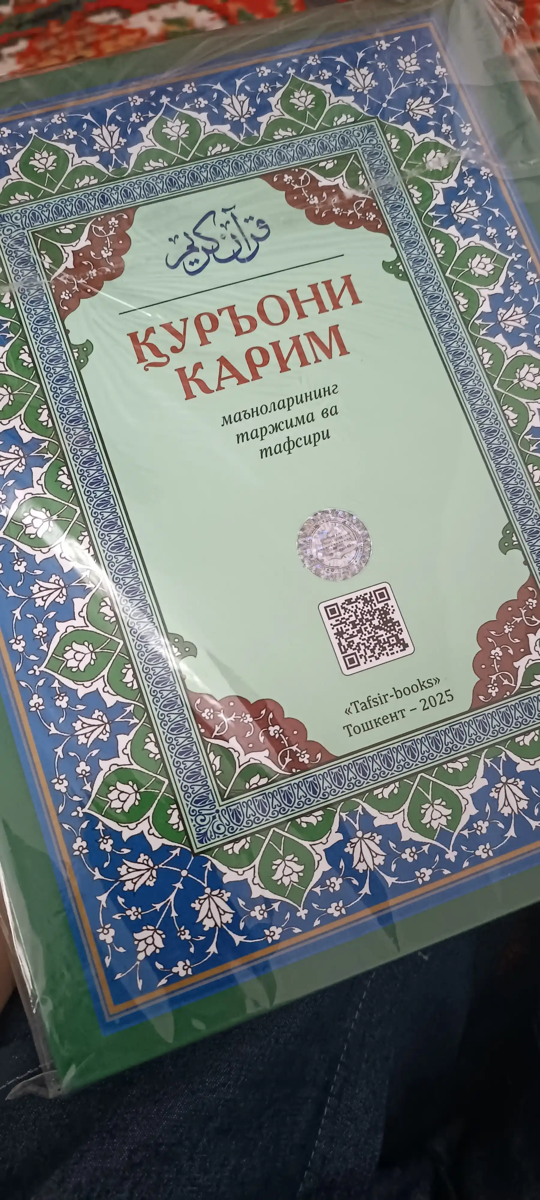 Қуръони Карим: Таржима ва Тафсир Шайх Абдулазиз Мансур
