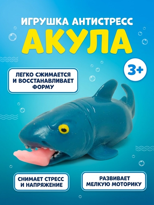Anti-stress akula, Yumshoq sensorli o'yinchoq, 3 yoshdan oshgan bolalar uchun, Siqiladigan - 