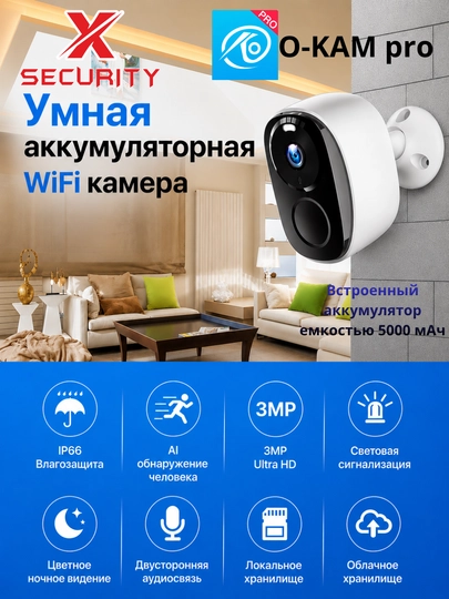 O-KAM pro P05T3 Wi-Fi 3MP камера с аккумулятором, цветное изображение, двусторонняя связь