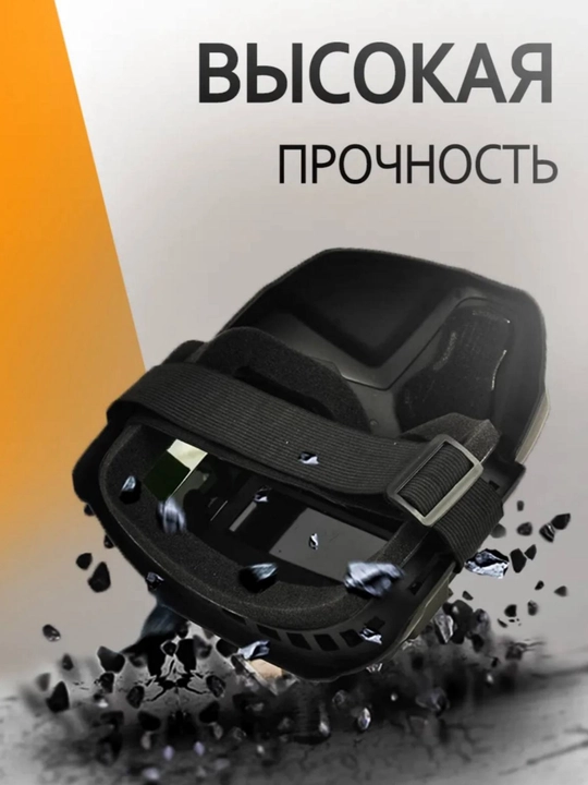 Сварочная маска хамелеон с автоматическим затемнением