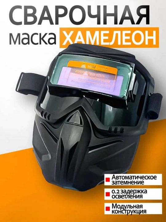 Сварочная маска хамелеон с автоматическим затемнением